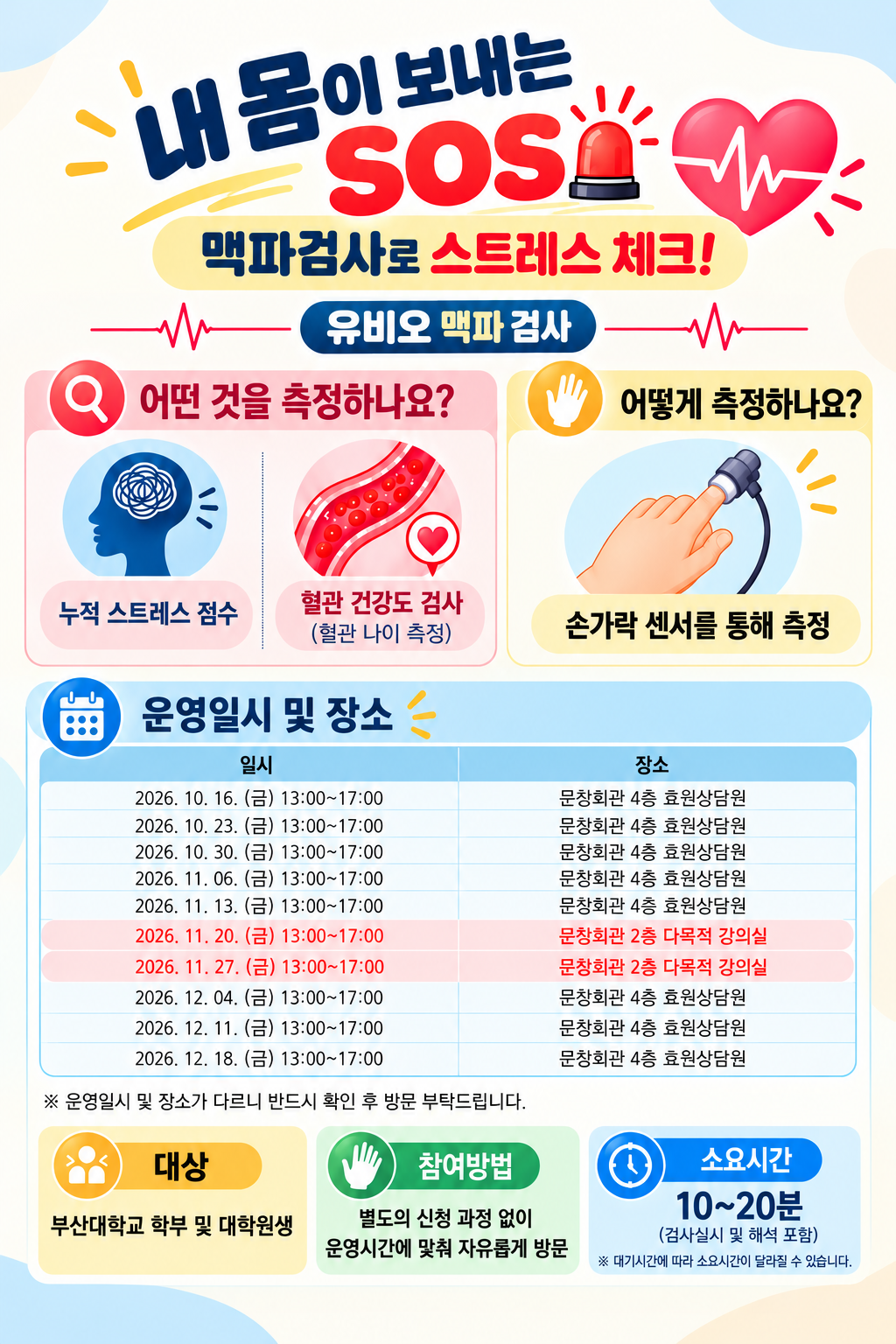 [효원상담원] 내 몸이 보내는 SOS, 유비오 맥파 검사 신청 안내